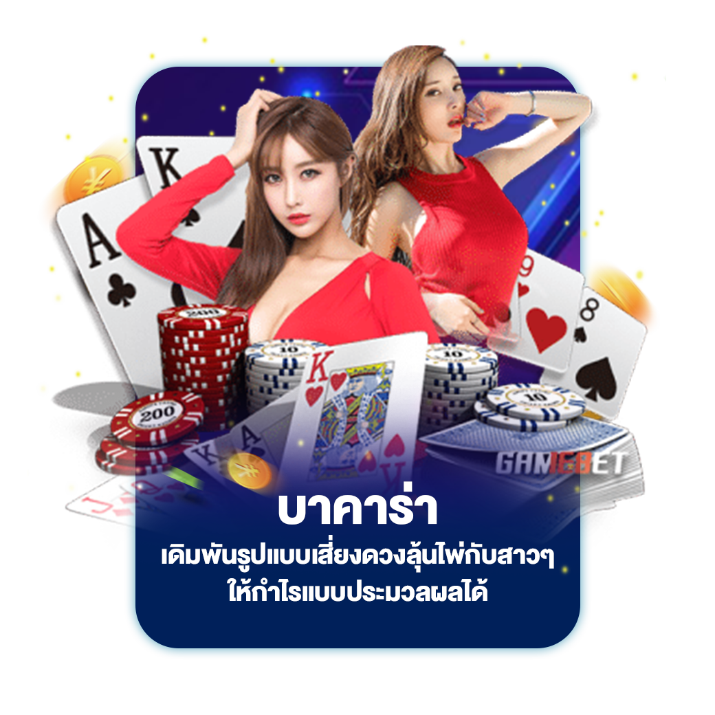 บาคาร่า