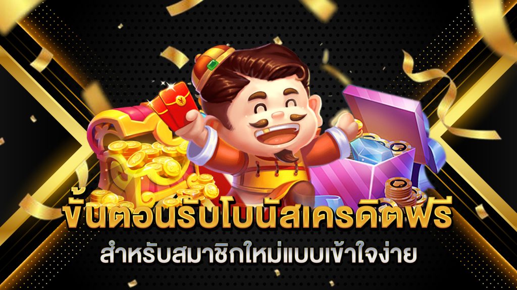 ขั้นตอนรับโบนัสเครดิตฟรีสำหรับสมาชิกใหม่แบบเข้าใจง่าย