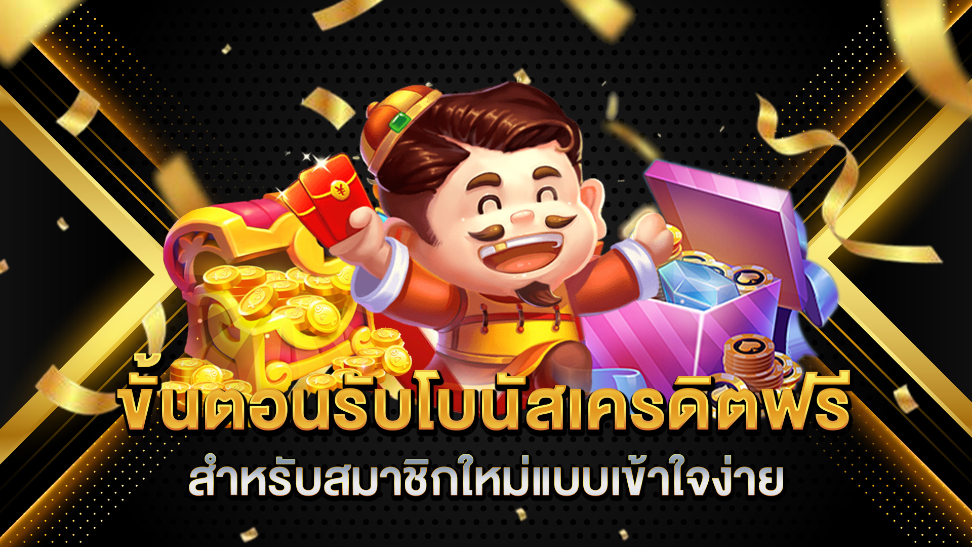 ขั้นตอนรับโบนัสเครดิตฟรีสำหรับสมาชิกใหม่แบบเข้าใจง่าย