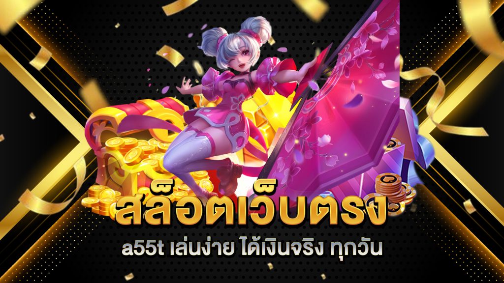 สล็อตเว็บตรง-a55t