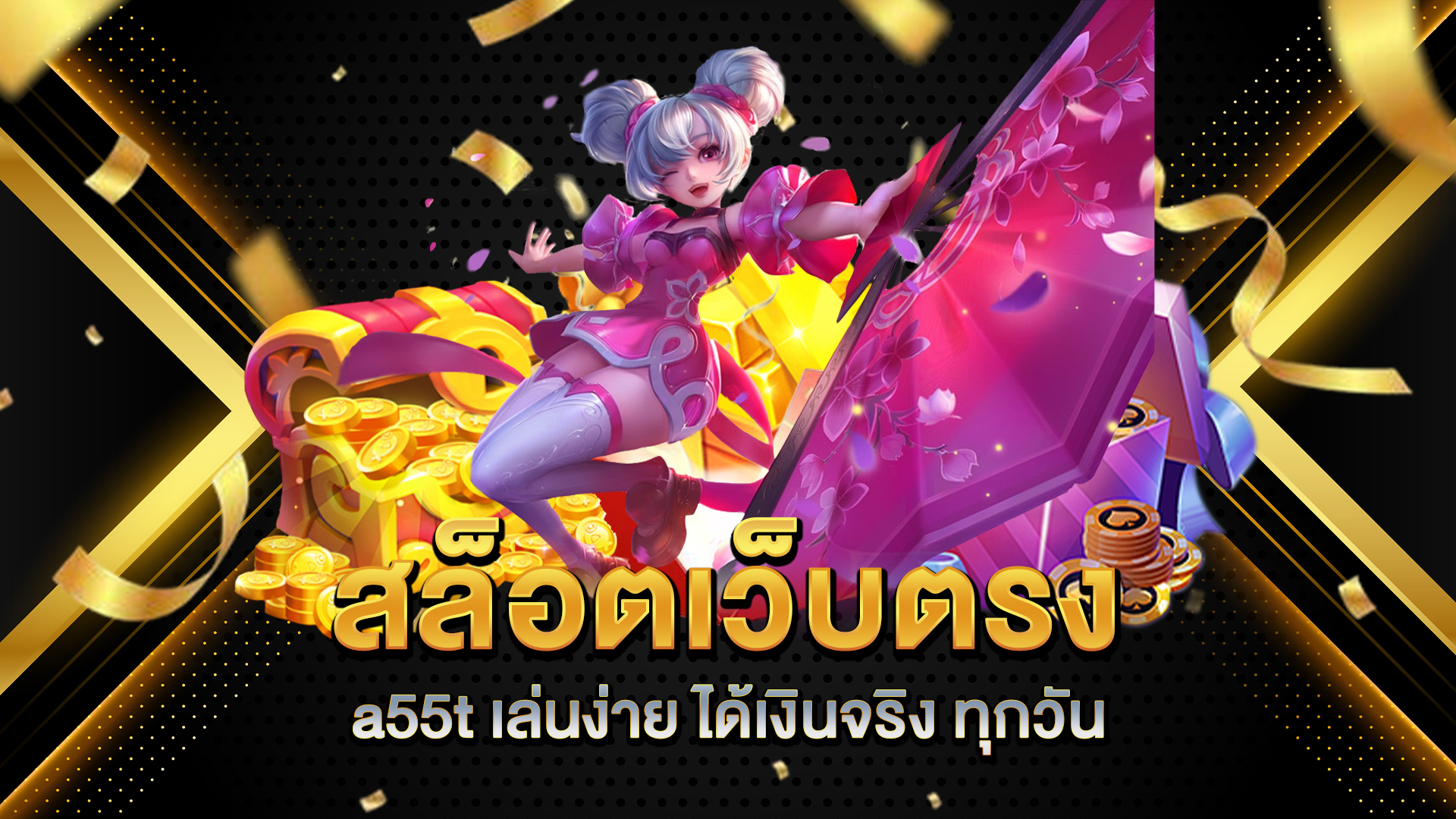 สล็อตเว็บตรง-a55t