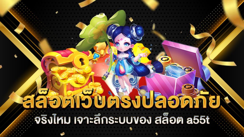 สล็อตเว็บตรงปลอดภัยจริงไหม-เจาะลึกระบบของ-สล็อต-a55t