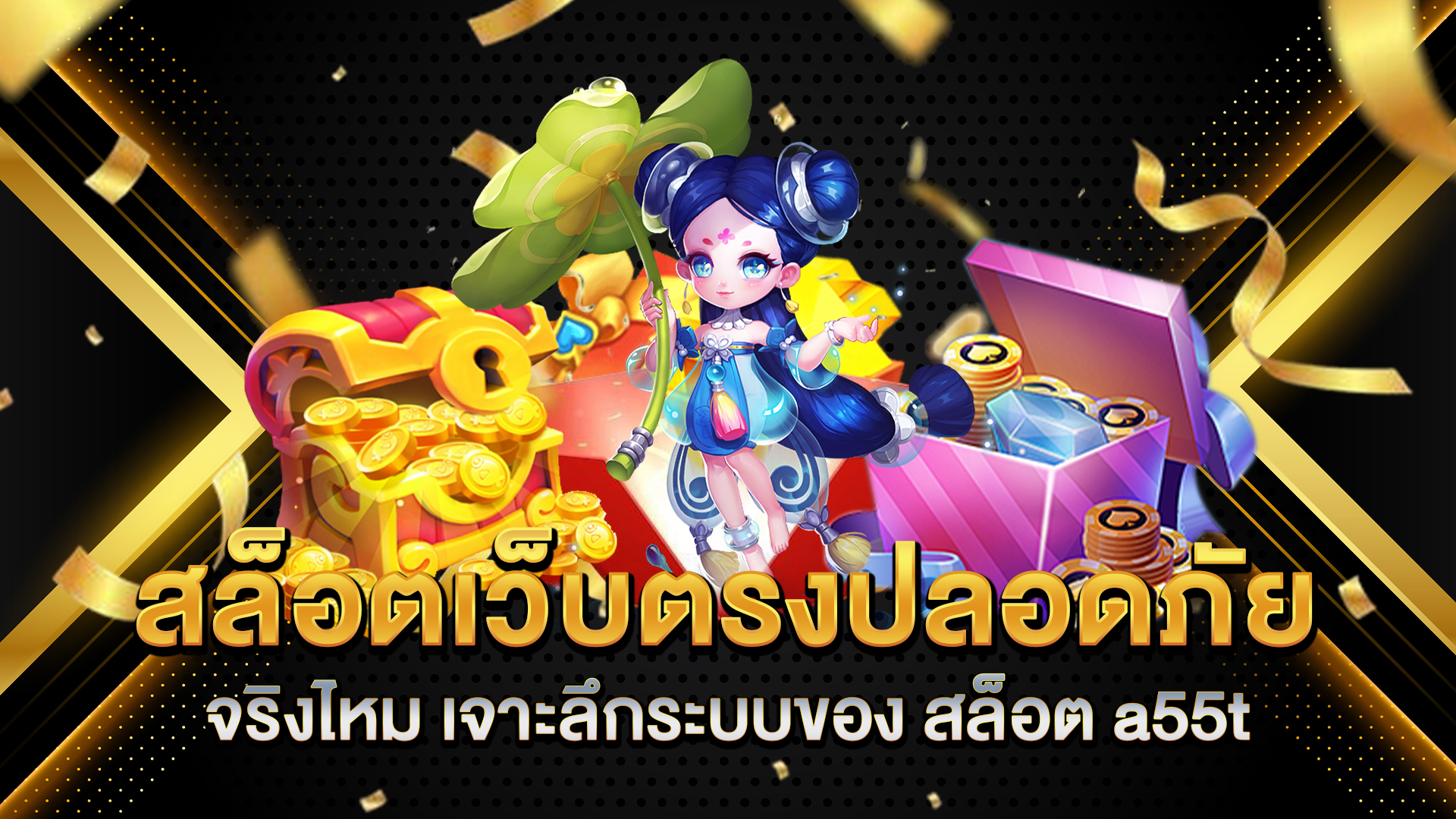 สล็อตเว็บตรงปลอดภัยจริงไหม-เจาะลึกระบบของ-สล็อต-a55t