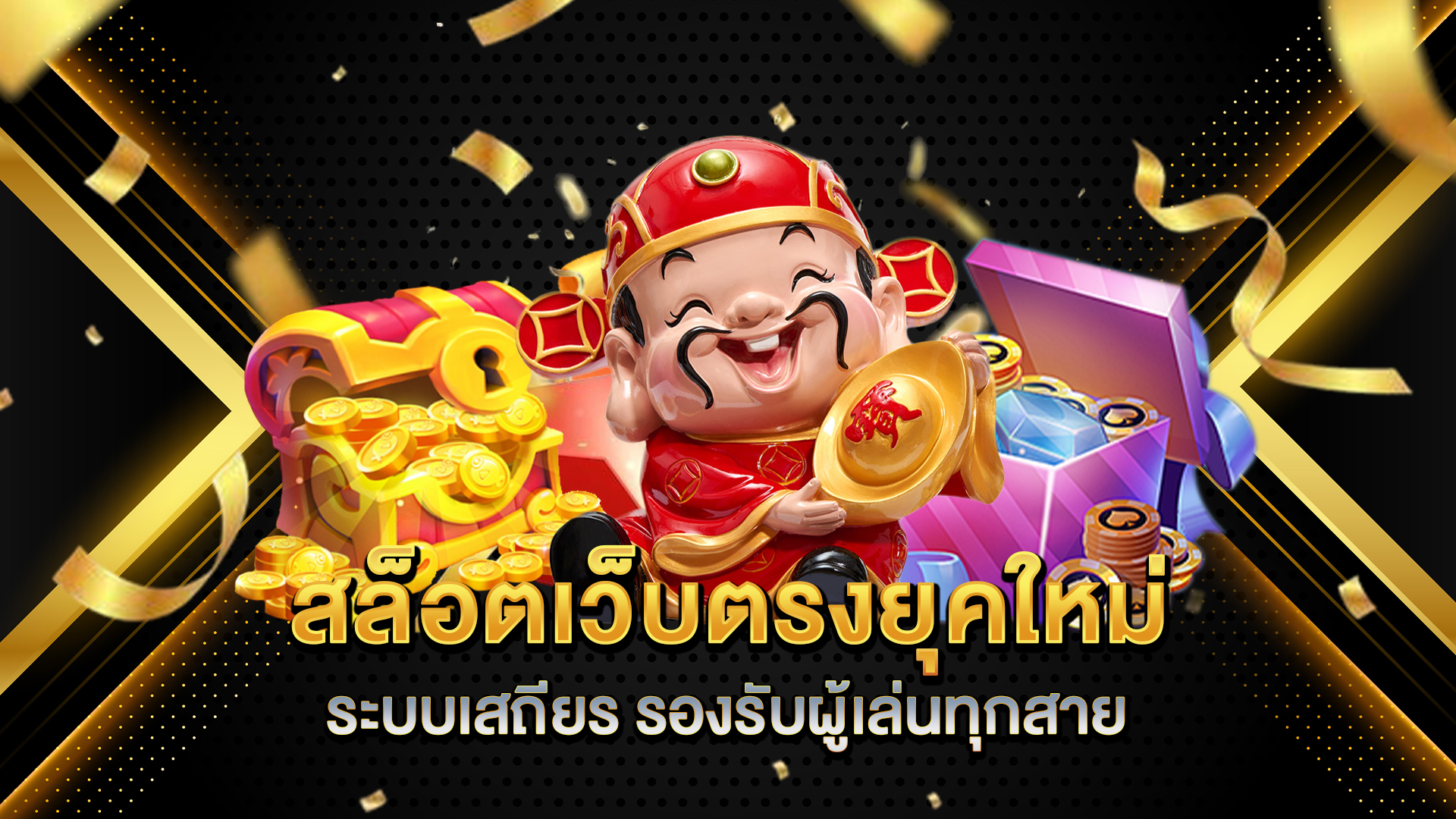 สล็อตเว็บตรงยุคใหม่