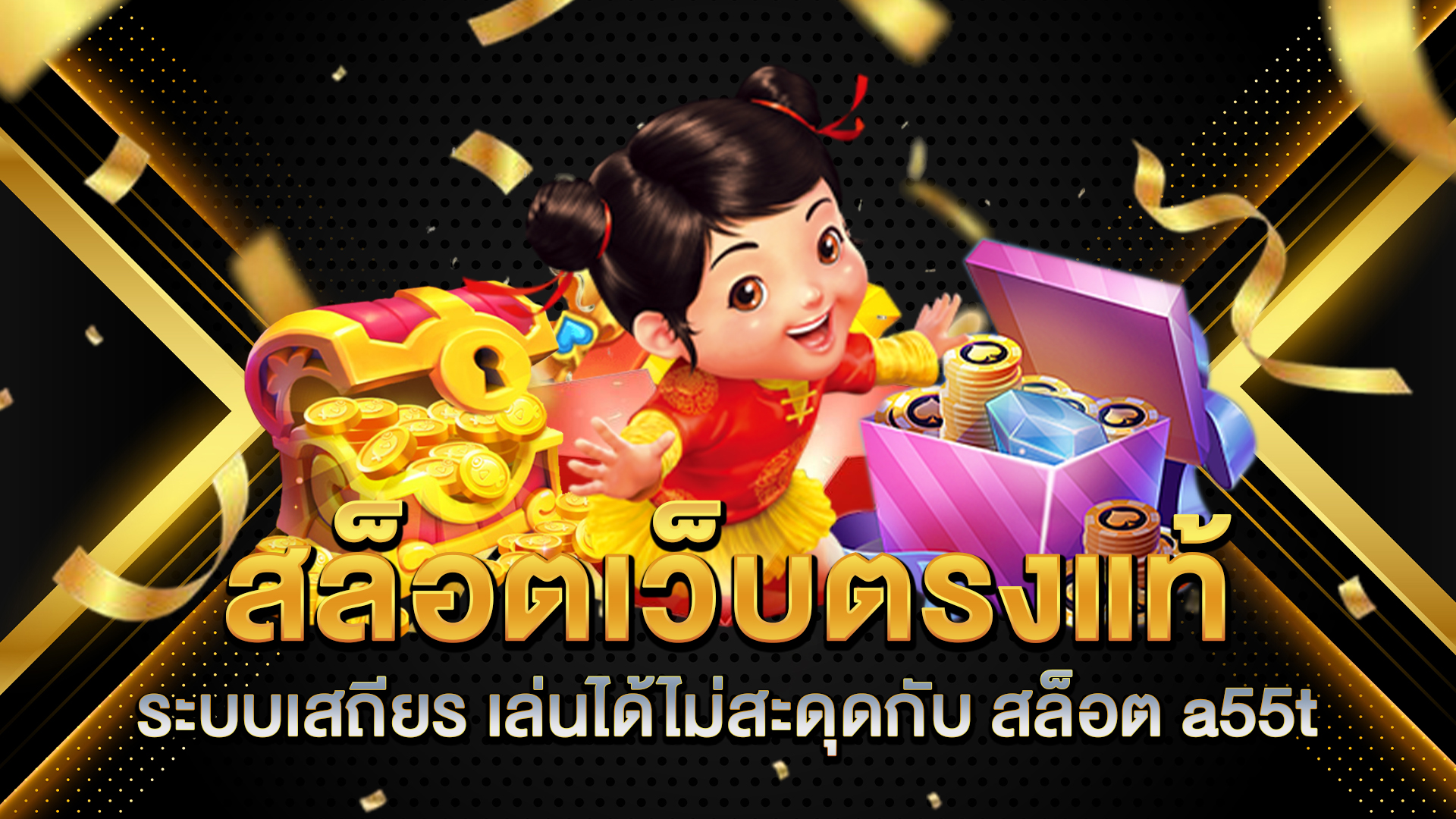 สล็อตเว็บตรงแท้ระบบเสถียร-เล่นได้ไม่สะดุดกับ-สล็อต-a55t