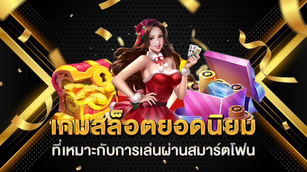 เกมสล็อตยอดนิยมที่เหมาะกับการเล่นผ่านสมาร์ตโฟน