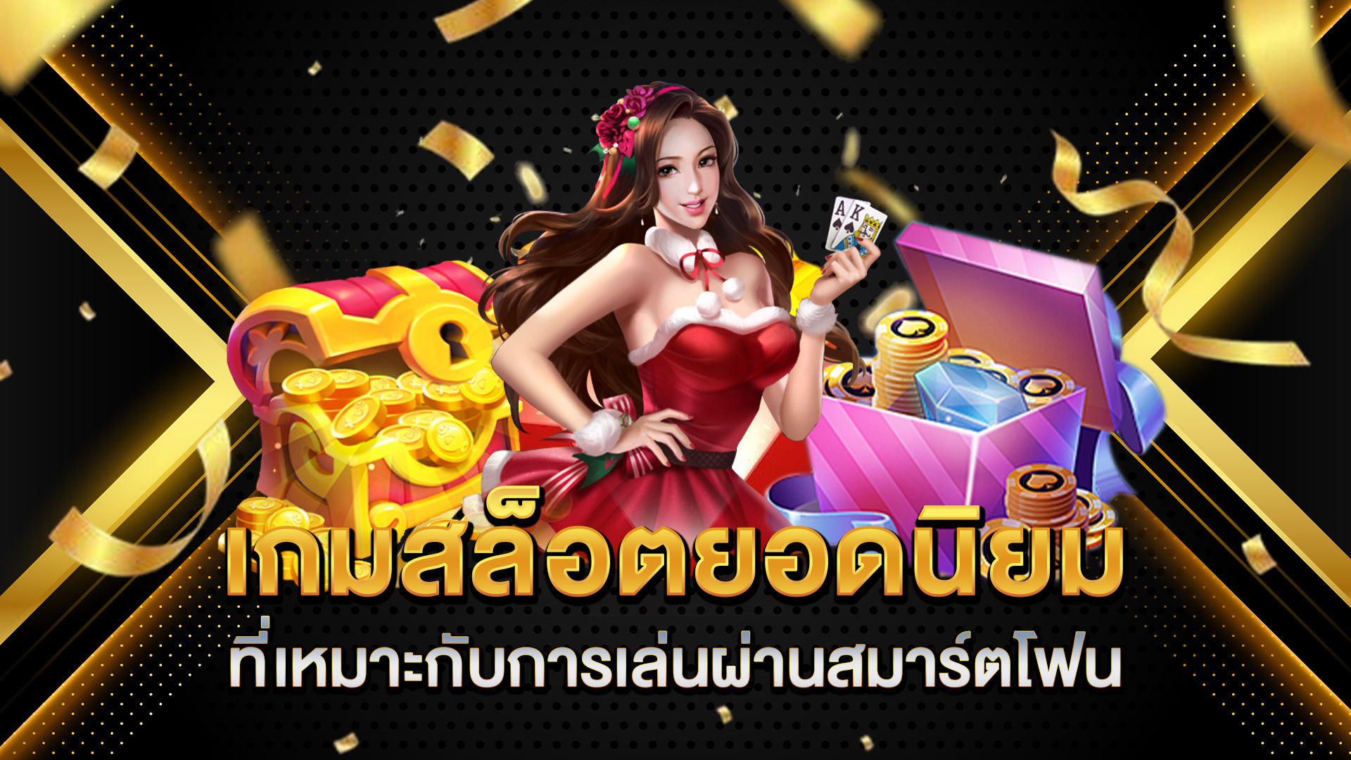 เกมสล็อตยอดนิยมที่เหมาะกับการเล่นผ่านสมาร์ตโฟน