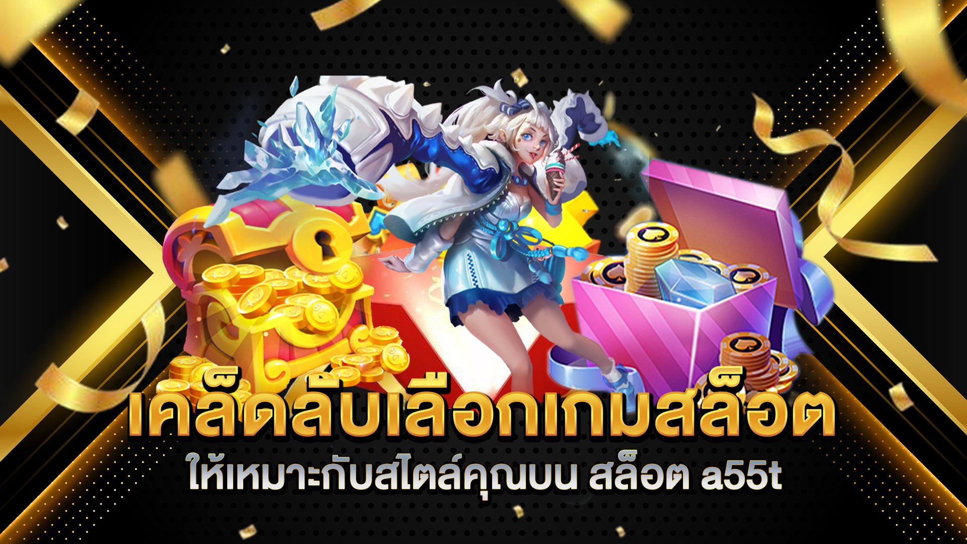 เคล็ดลับเลือกเกมสล็อตให้เหมาะกับสไตล์คุณบน-สล็อต-a55t