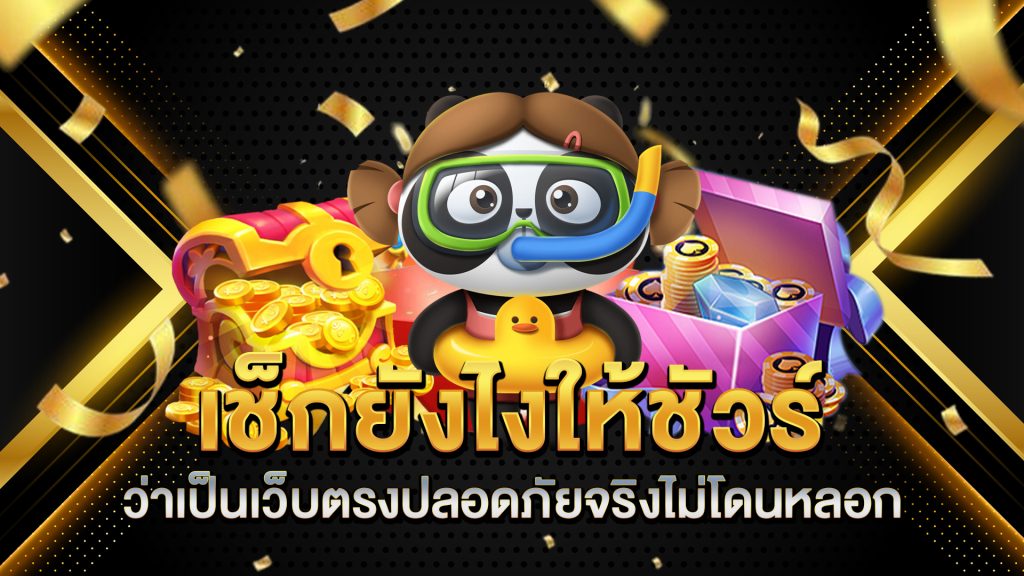 เช็กยังไงให้ชัวร์ว่าเป็นเว็บตรงปลอดภัยจริงไม่โดนหลอก