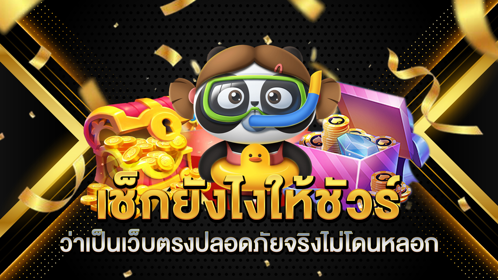 เช็กยังไงให้ชัวร์ว่าเป็นเว็บตรงปลอดภัยจริงไม่โดนหลอก